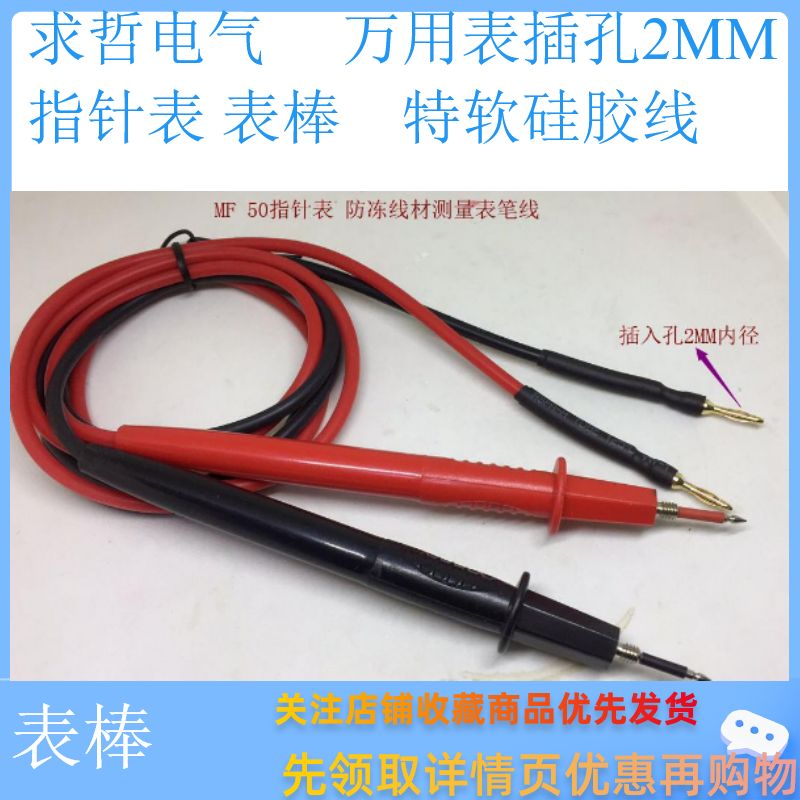 防冻万用表笔测量笔线红黑电笔线老式表棒 MF50指针万用表表笔线