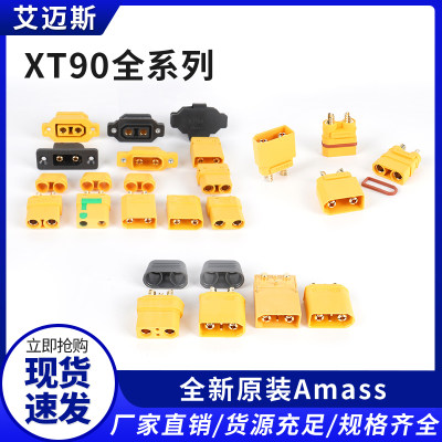 AmassXT90插头厂家直销量大优惠