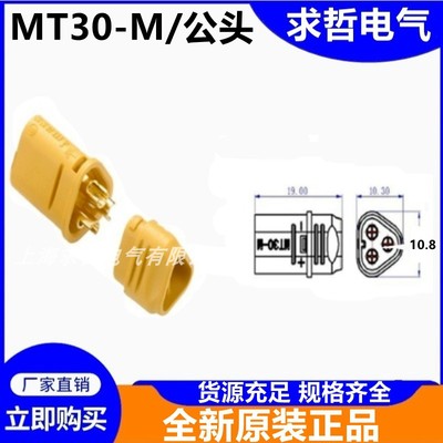 AmassMT30/3芯电动车模型三相电连接器直流电机正品