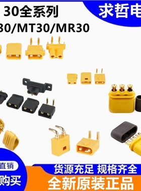 艾迈斯XT30UPB/F/M插头2mm镀金低阻值穿越机无人机连接器XT30升级