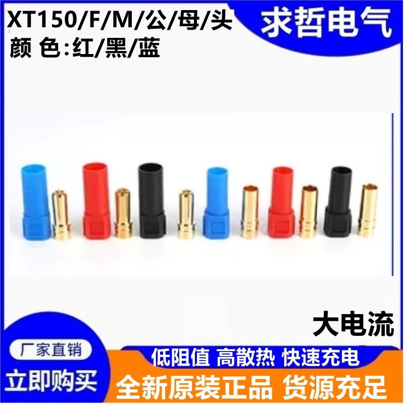 XT150插头大电流6mm
