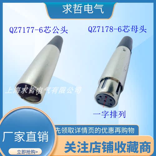 美式六芯卡侬公插头6芯母头QZ