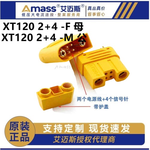正品原装Amass XT120(2+4)插头大电流锂电池无人机穿越机植保机