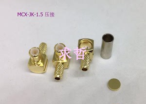 射频连接器 MCX-C-JW-1.5 公头 适用RG316/RG174/CNT100线缆使用
