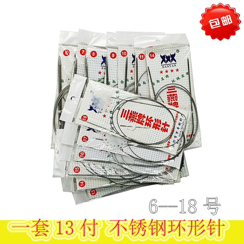 环形针三燕工具18号规格齐全毛线