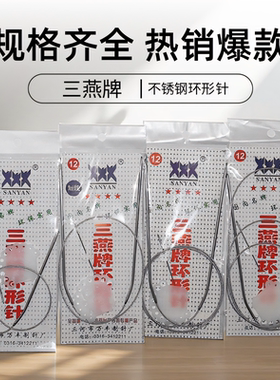 43 60 80cm 120厘米不锈钢环形针 三燕毛衣毛线手工编织工具套装