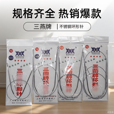 43 60 80cm 120厘米不锈钢环形针三燕毛衣毛线长短型编织工具套装