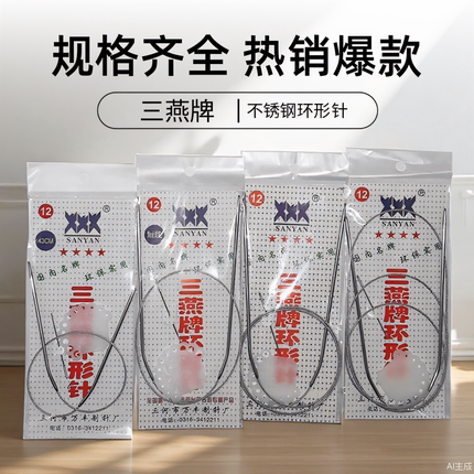 43 60 80cm 120厘米不锈钢环形针 三燕毛衣毛线手工编织工具套装