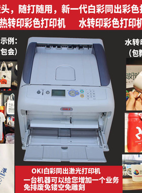 OKI C711WT C941WT白彩同出烫画激光热转印水转印衣服彩色打印机