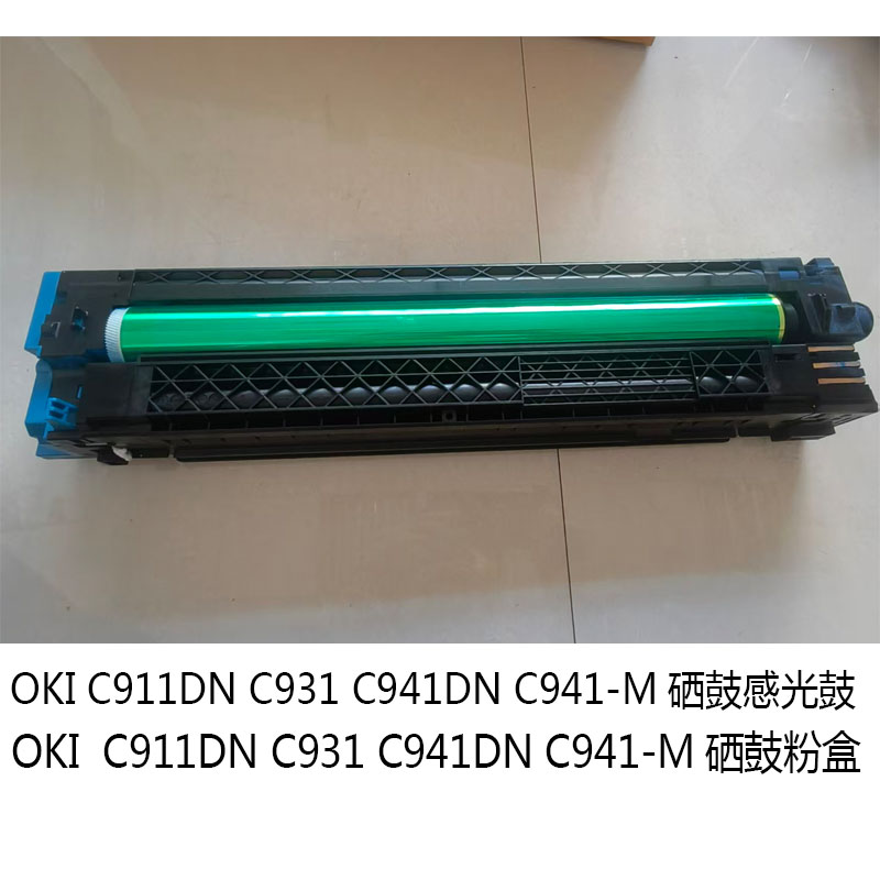 适用于OKIC911C931C941硒鼓