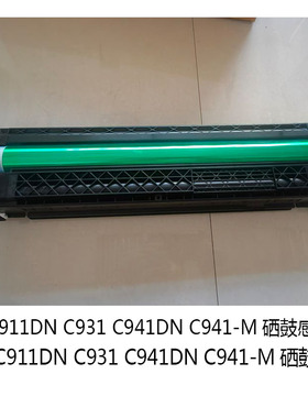 OKI C911 C931 C941-m c941原装拆机硒鼓套鼓鼓组件