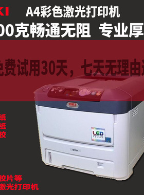 彩色激光高速OKI 610 C712 711厚纸铜版纸商用网络请柬贺卡打印机