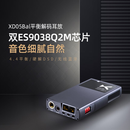xduoo XD05 Bal蓝牙HiFi便携平衡解码器耳放一体机功放便携放大器