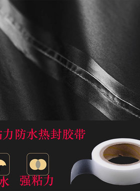 热封胶带防水压胶条车缝线防水