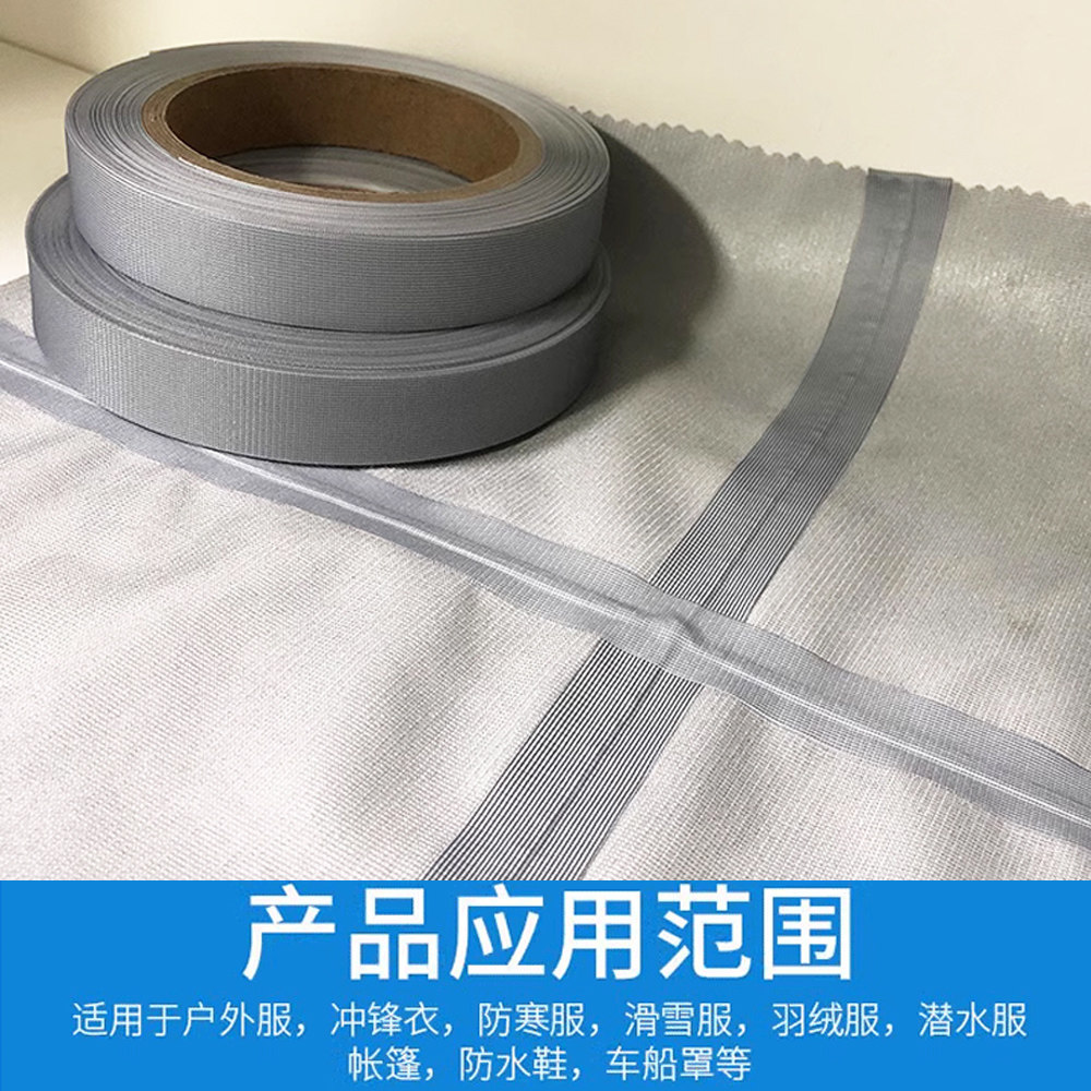 户外服冲锋衣羽绒服潜水服车缝线防水热压胶带TPU单面热封胶条