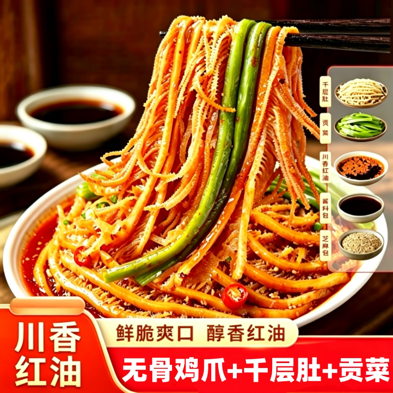 冷吃千层肚凤爪贡菜三拼即食麻辣