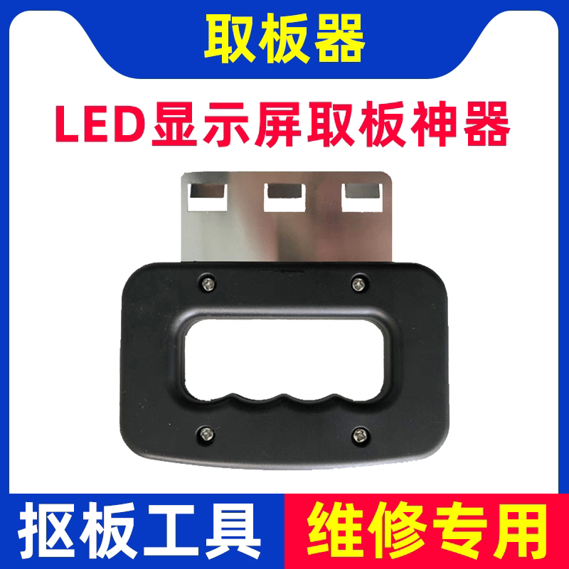 LED显示屏取板器拆板神器单元板室内全彩模组抠板维修工具扣板器