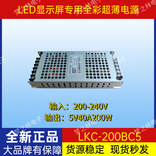 LED显示屏兰科全彩电源5V40A200w开关电源室内户外LKC-AC5/BC5