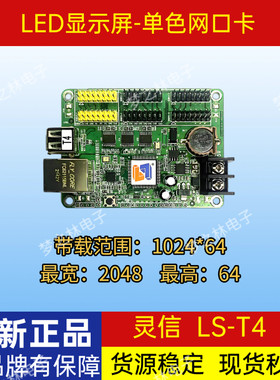 LED显示屏控制卡灵信LS-T4网口+U盘T8走字广告屏支持二次开发