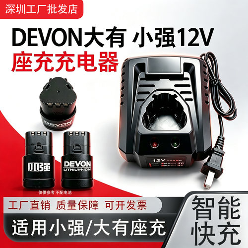 大有小强12V锂电钻充电器