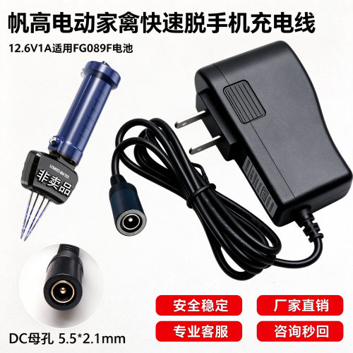 12.6V/12V4A帆高电动脱毛机充电
