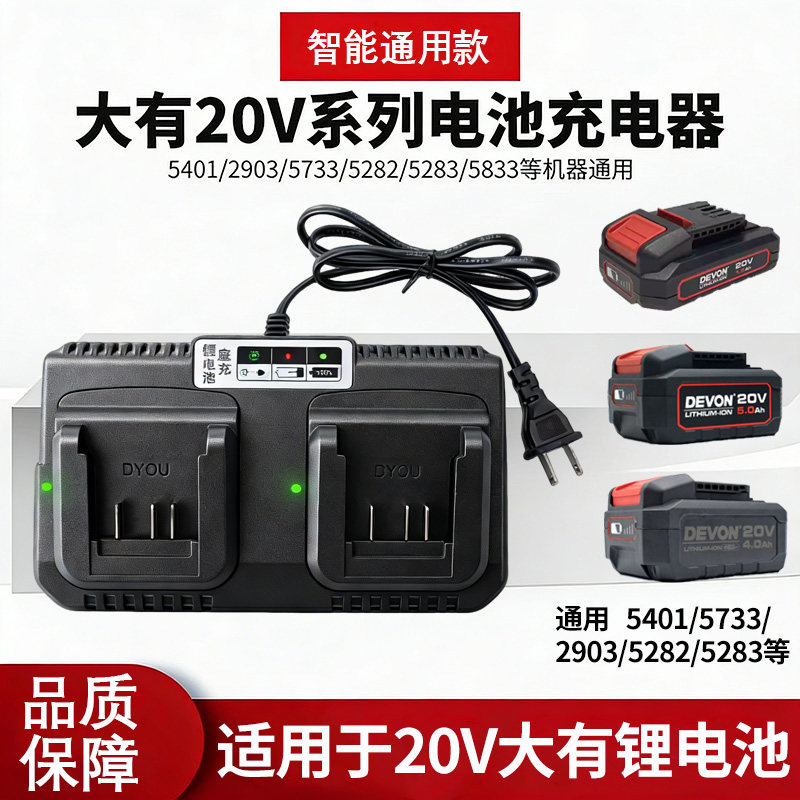 大有20V充电器快充闪充5401/5733
