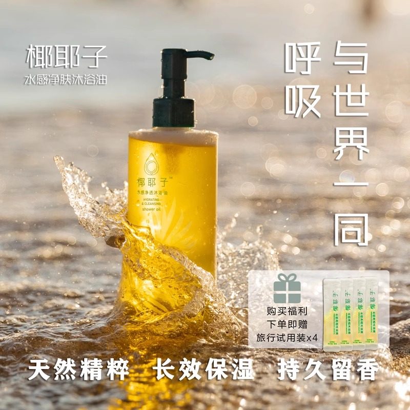椰耶子水感净透沐浴油润养亲肤天然精萃温和滋润保湿滋养久润肤