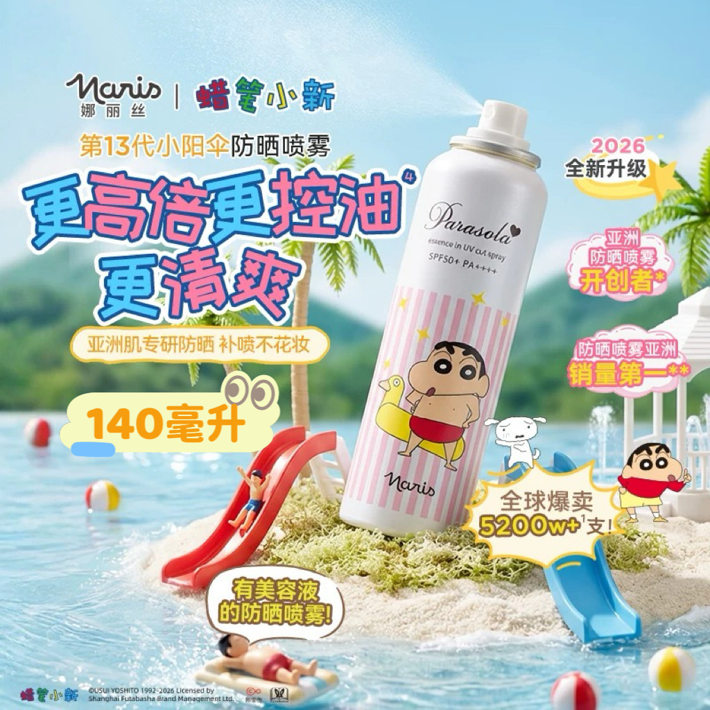 娜丽丝防晒喷雾蜡笔小新联名学生户外防水耐汗防晒清爽140ml