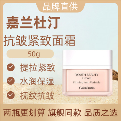 嘉兰杜汀丁面霜抗皱紧致50g