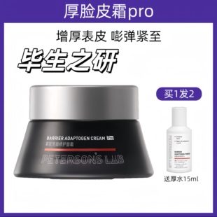 毕生之研厚脸皮Pro面霜紧致修护面霜45g玻色因充盈