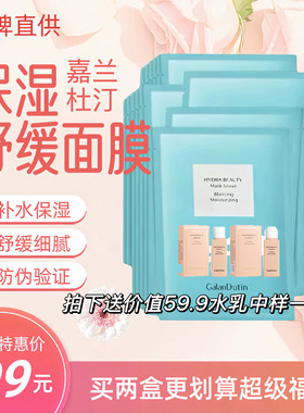 嘉兰杜汀保湿舒缓面膜小蓝盒