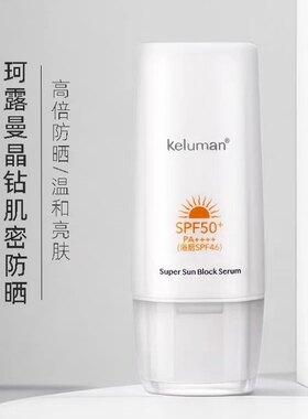 新生活化妆品新生活珂露曼晶钻肌密防晒精华乳SPF50PA++++