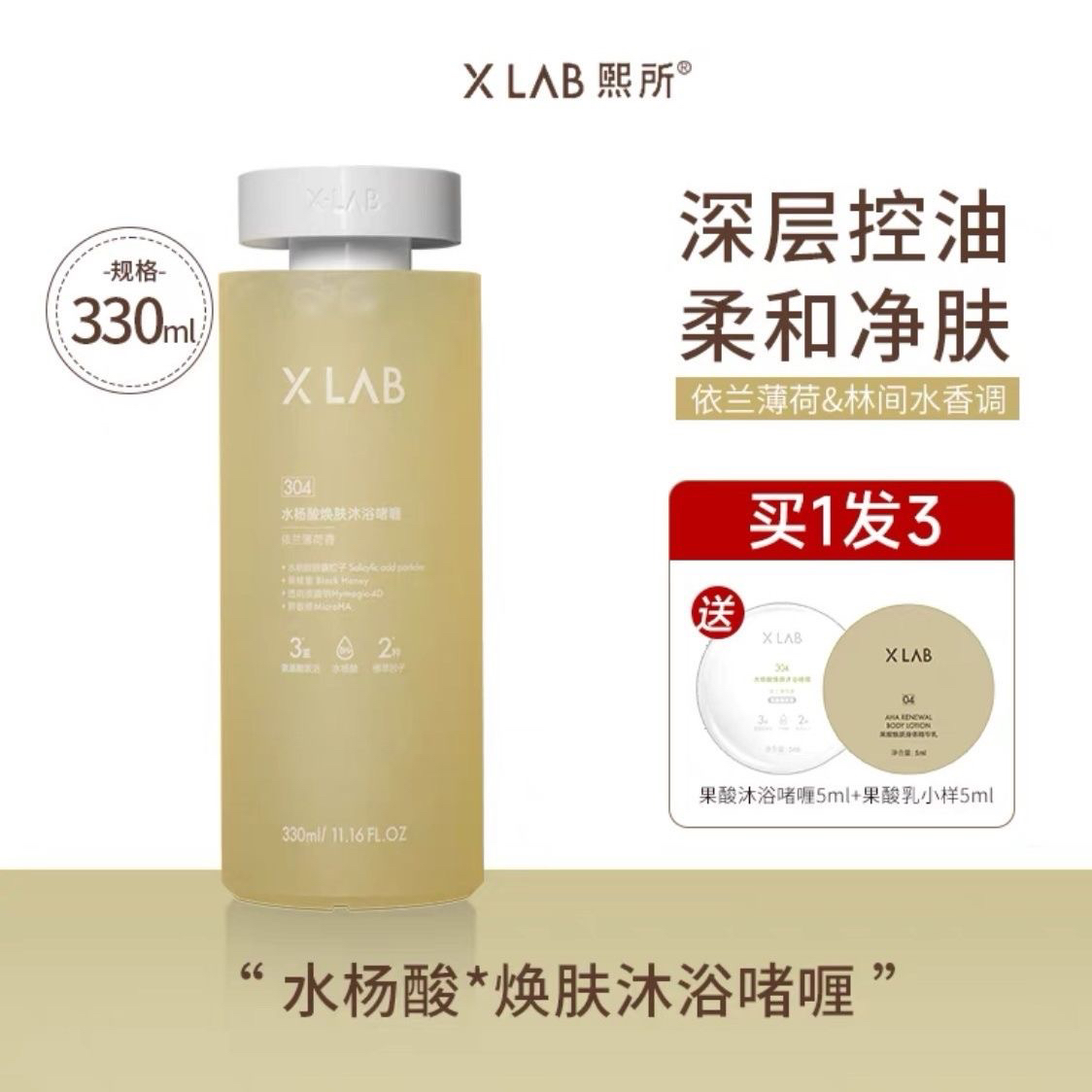 熙所(XLAB)华熙生物水杨酸焕肤沐浴露啫喱330ml