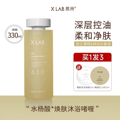 熙所(XLAB)华熙生物水杨酸焕肤沐浴露啫喱330ml