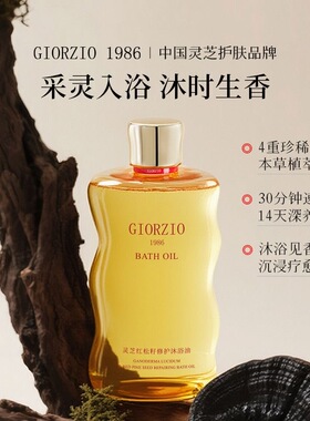 GIORZIO 1986玖芝红松籽沐浴油舒缓修护去角质以油养肤留香沐浴露