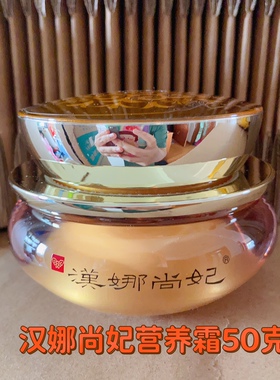 汉娜尚妃天地韵幼容面霜50g