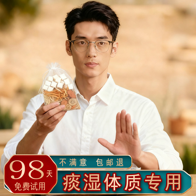 【金陵广济堂】痰湿体质用排湿寒