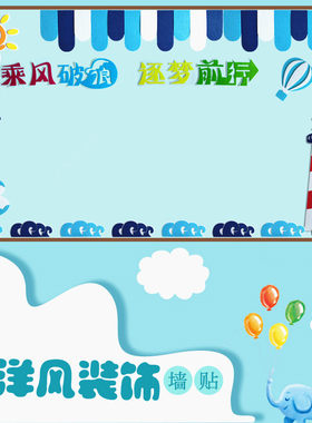 幼儿园装饰黑板报墙贴海洋风文化