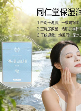北京同仁堂保湿润颜面贴膜补水保湿干肌3年保质期贴片面膜1盒装
