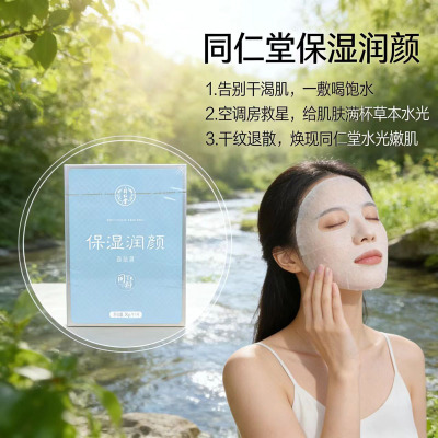 北京同仁堂保湿润颜面贴膜补水保湿干肌3年保质期贴片面膜1盒装