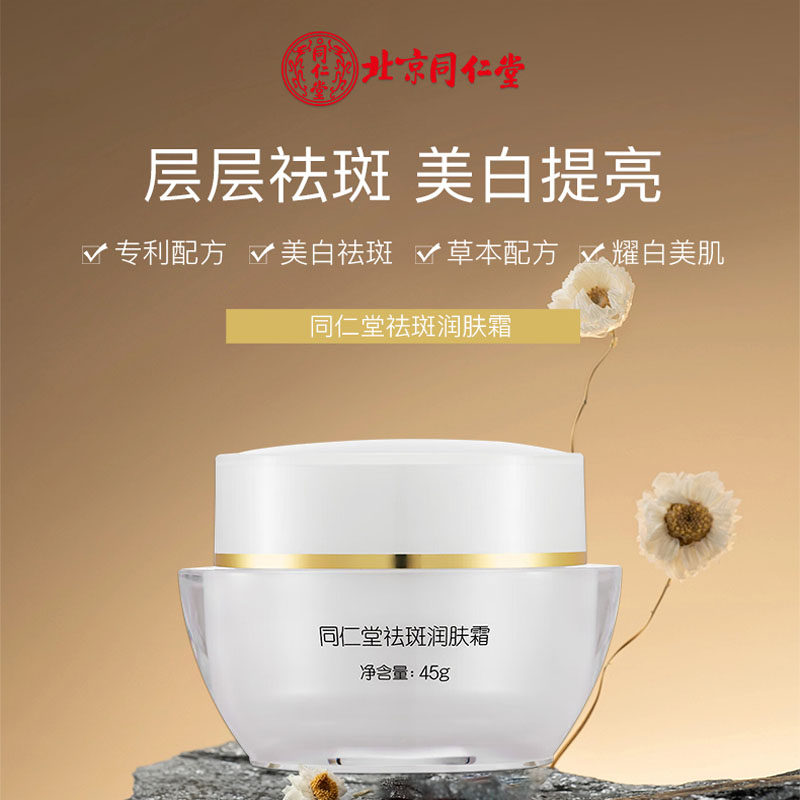 北京同仁堂祛斑润肤霜淡化色斑减少色素沉着改善皮肤暗沉滋润肌肤
