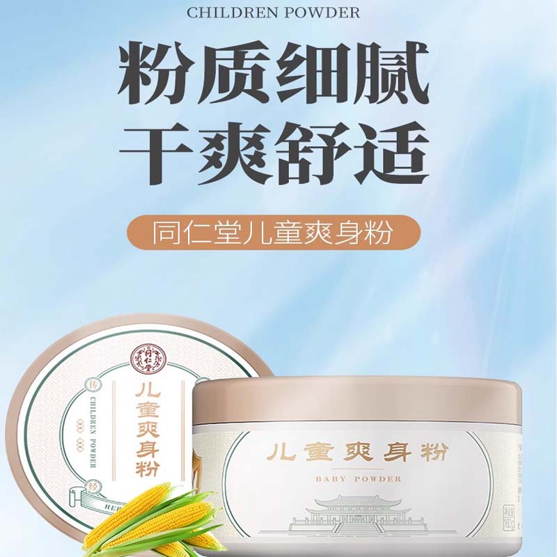 同仁堂爽身粉新生宝宝不含滑石粉