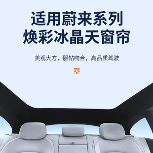 适用于蔚来EC6 ET7焕彩冰晶天窗遮阳帘天幕遮阳挡 EC7 ET5T旅行版