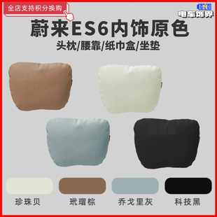 适用蔚来es6头枕汽车内饰用品原车色专车专用车载颈枕腰靠纸巾盒