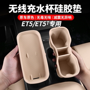 ET5T旅行版 蔚來ET5 中控水杯套無線充電硅膠杯托保護(hù)墊車內(nèi)飾配件