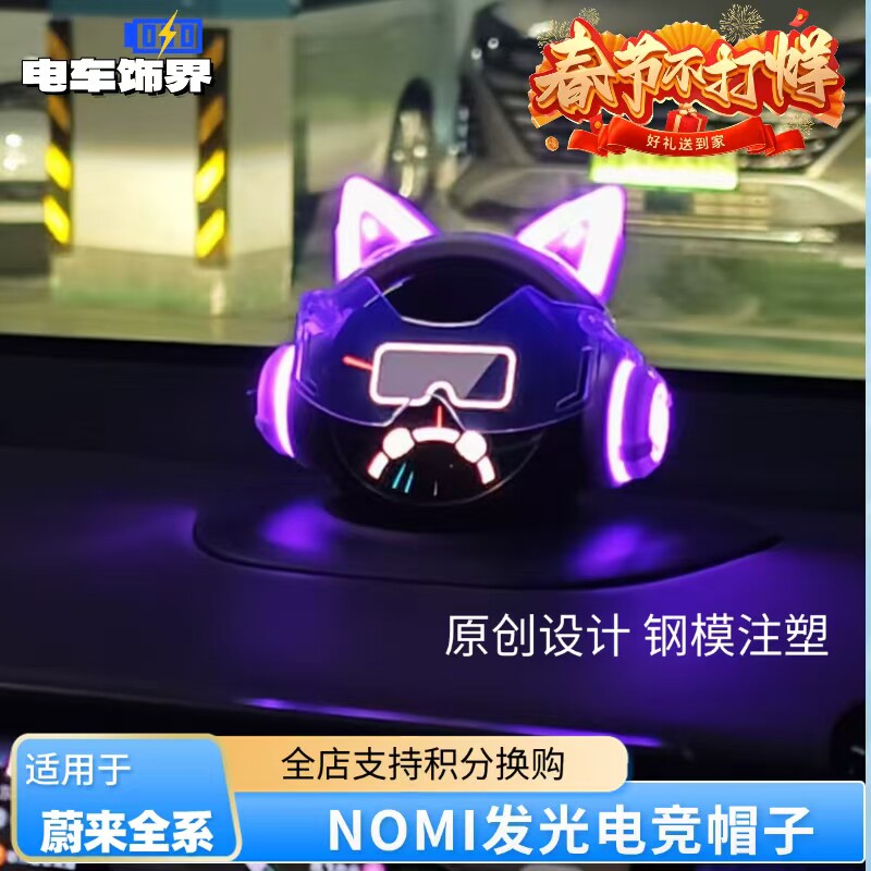 现货适用蔚来Nomi发光电竞帽子糯米机器人头饰帽子改装内饰用配件
