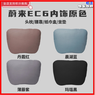 适用蔚来EC6汽车头枕专用原车色内饰靠枕靠垫腰靠车载车用护颈枕
