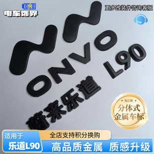 黑武士金屬標(biāo)志黑化覆蓋配件 適用蔚來(lái)樂道L90前后黑色車標(biāo)貼改裝