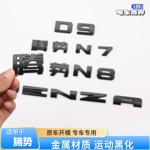 适用腾势D9 黑武士汽车配件 N9尾门后黑化金属尾标字母标志贴改装
