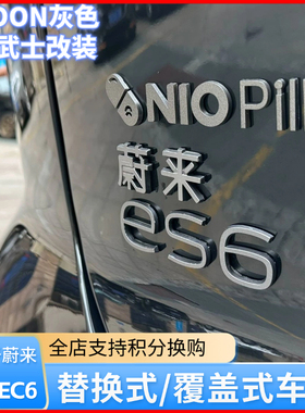适用蔚来ES6车标贴MOON套件替换黑化前后标志改装配件汽车用品EC6